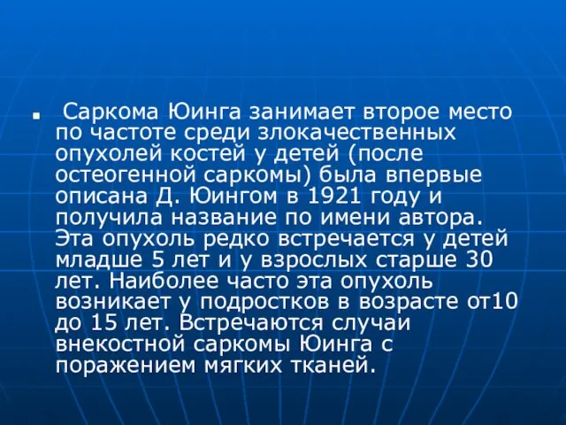 Саркома Юинга занимает второе место по частоте среди злокачественных опухолей костей у