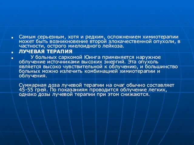 Самым серьезным, хотя и редким, осложнением химиотерапии может быть возникновение второй злокачественной