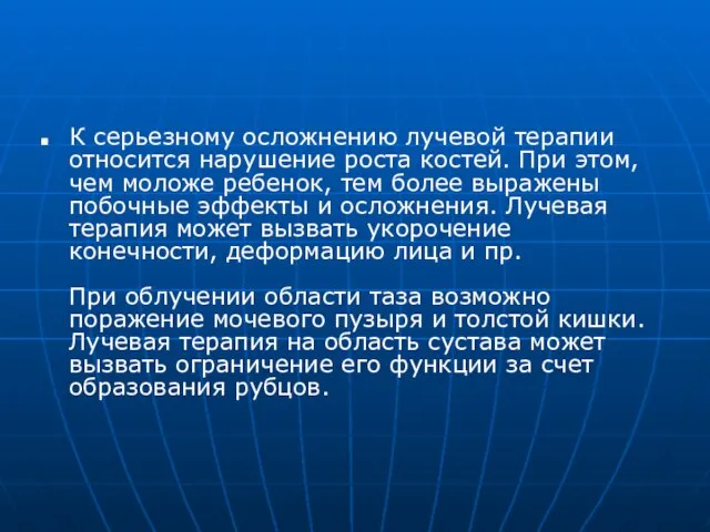 К серьезному осложнению лучевой терапии относится нарушение роста костей. При этом, чем