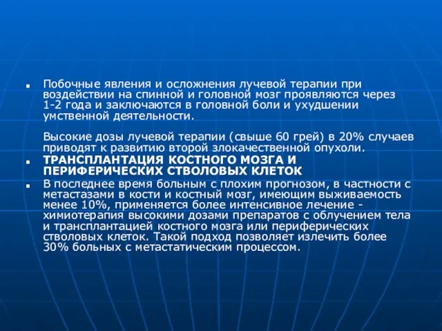 Побочные явления и осложнения лучевой терапии при воздействии на спинной и головной