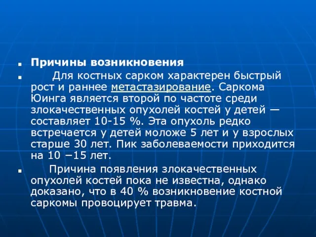 Причины возникновения Для костных сарком характерен быстрый рост и раннее метастазирование. Саркома