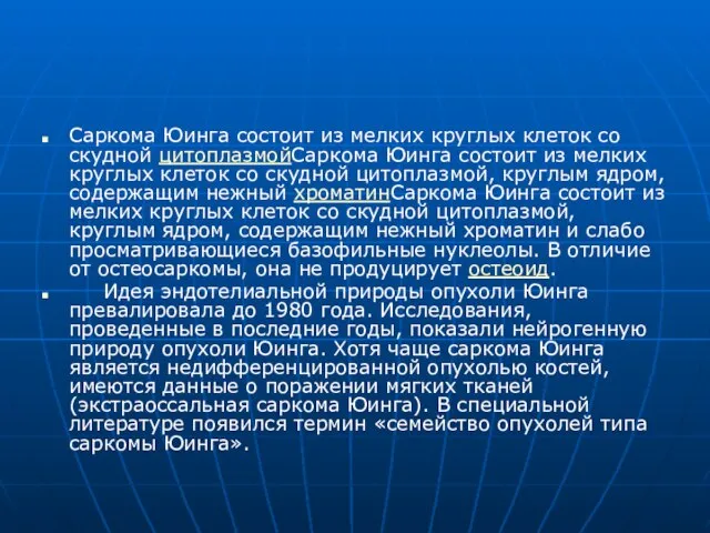 Саркома Юинга состоит из мелких круглых клеток со скудной цитоплазмойСаркома Юинга состоит