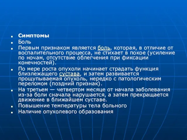 Симптомы Боль Первым признаком является боль, которая, в отличие от воспалительного процесса,