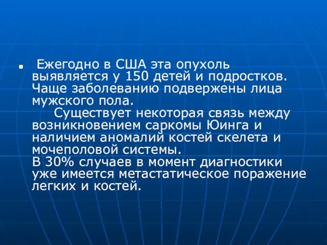 Ежегодно в США эта опухоль выявляется у 150 детей и подростков. Чаще