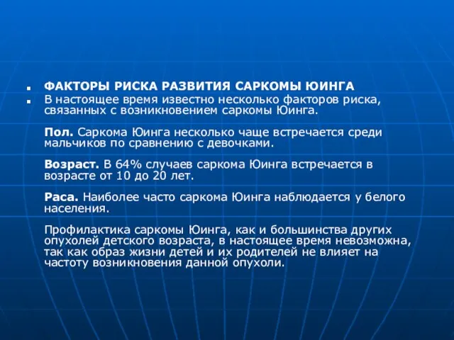 ФАКТОРЫ РИСКА РАЗВИТИЯ САРКОМЫ ЮИНГА В настоящее время известно несколько факторов риска,