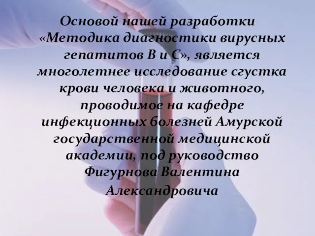 Основой нашей разработки «Методика диагностики вирусных гепатитов В и С», является многолетнее