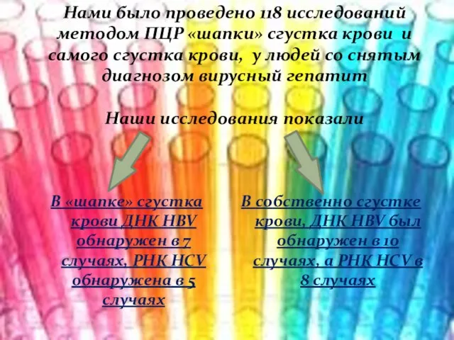 Нами было проведено 118 исследований методом ПЦР «шапки» сгустка крови и самого