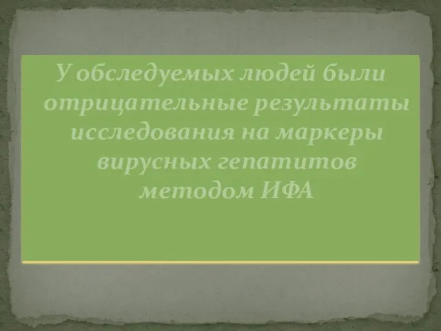 У обследуемых людей были отрицательные результаты исследования на маркеры вирусных гепатитов методом ИФА