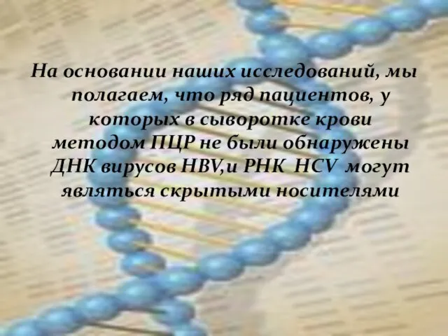 На основании наших исследований, мы полагаем, что ряд пациентов, у которых в