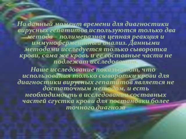 На данный момент времени для диагностики вирусных гепатитов используются только два метода