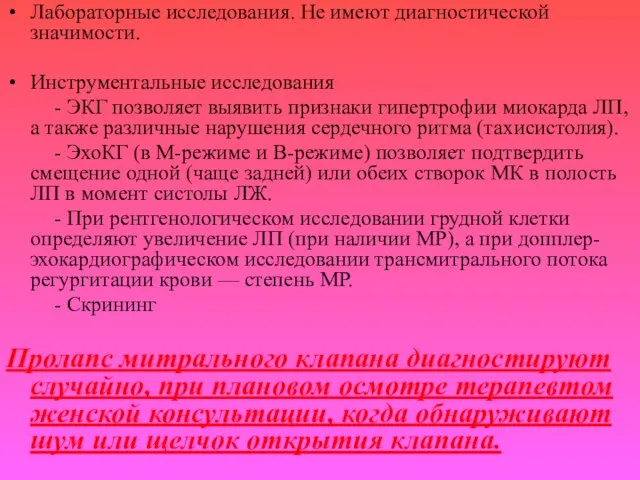 Лабораторные исследования. Не имеют диагностической значимости. Инструментальные исследования - ЭКГ позволяет выявить