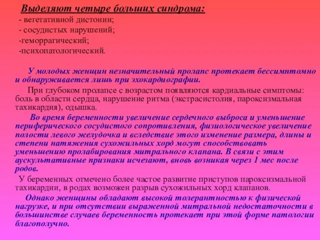 Выделяют четыре больших синдрома: - вегетативной дистонии; - сосудистых нарушений; -геморрагический; -психопатологический.