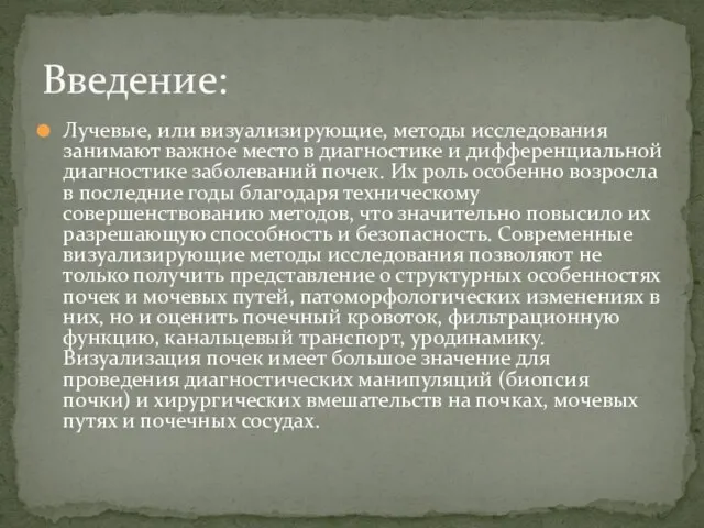 Лучевые, или визуализирующие, методы исследования занимают важное место в диагностике и дифференциальной