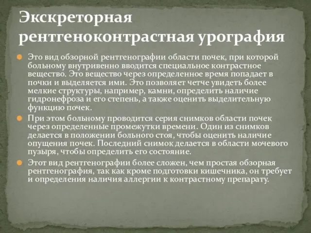 Это вид обзорной рентгенографии области почек, при которой больному внутривенно вводится специальное