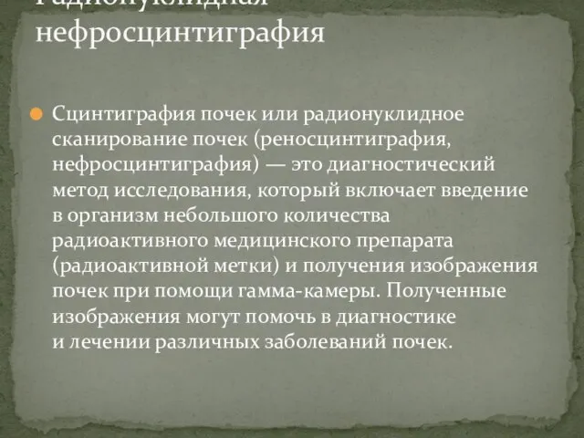 Сцинтиграфия почек или радионуклидное сканирование почек (реносцинтиграфия, нефросцинтиграфия) — это диагностический метод