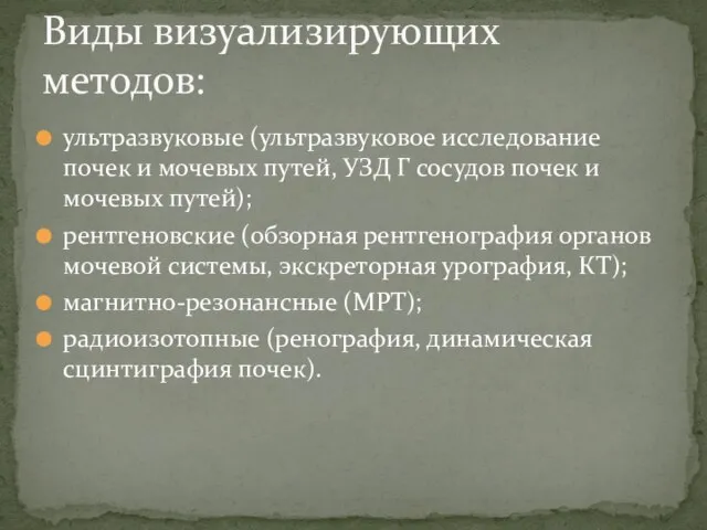 ультразвуковые (ультразвуковое исследование почек и мочевых путей, УЗД Г сосудов почек и