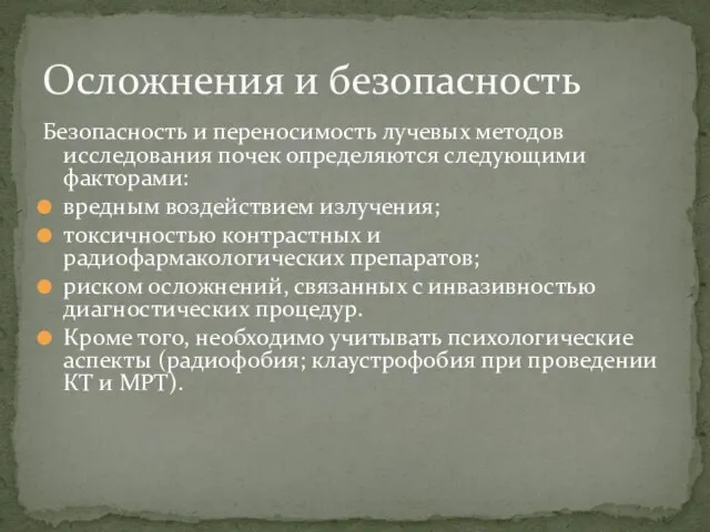 Безопасность и переносимость лучевых методов исследования почек определяются следующими факторами: вредным воздействием