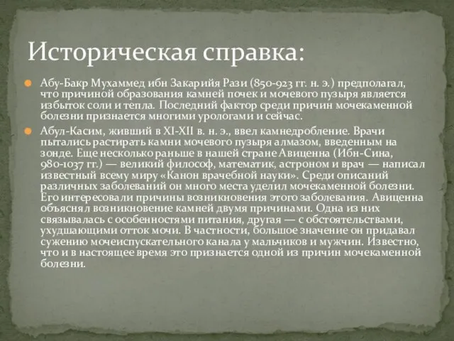 Абу-Бакр Мухаммед ибн Закарийя Рази (850-923 гг. н. э.) предполагал, что причиной