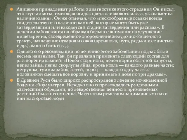 Авиценне принадлежат работы о диагностике этого страдания Он писал, что «густая моча,