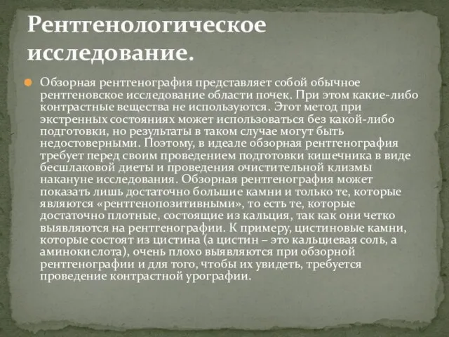 Обзорная рентгенография представляет собой обычное рентгеновское исследование области почек. При этом какие-либо