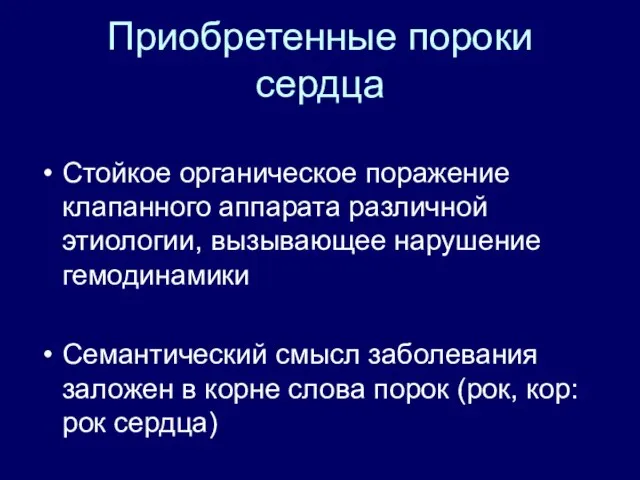 Приобретенные пороки сердца Стойкое органическое поражение клапанного аппарата различной этиологии, вызывающее нарушение