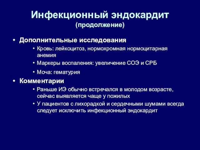 Инфекционный эндокардит (продолжение) Дополнительные исследования Кровь: лейкоцитоз, нормохромная нормоцитарная анемия Маркеры воспаления: