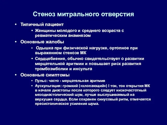 Стеноз митрального отверстия Типичный пациент Женщины молодого и среднего возраста с ревматическим