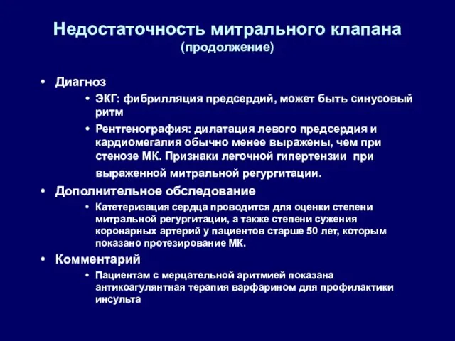 Недостаточность митрального клапана (продолжение) Диагноз ЭКГ: фибрилляция предсердий, может быть синусовый ритм