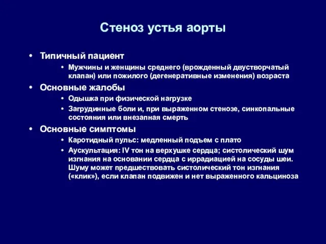 Стеноз устья аорты Типичный пациент Мужчины и женщины среднего (врожденный двустворчатый клапан)