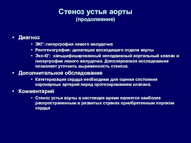 Стеноз устья аорты (продолжение) Диагноз ЭКГ: гипертрофия левого желудочка Рентгенография: дилатация восходящего