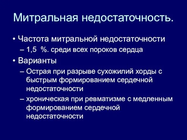 Митральная недостаточность. Частота митральной недостаточности 1,5 %. среди всех пороков сердца Варианты