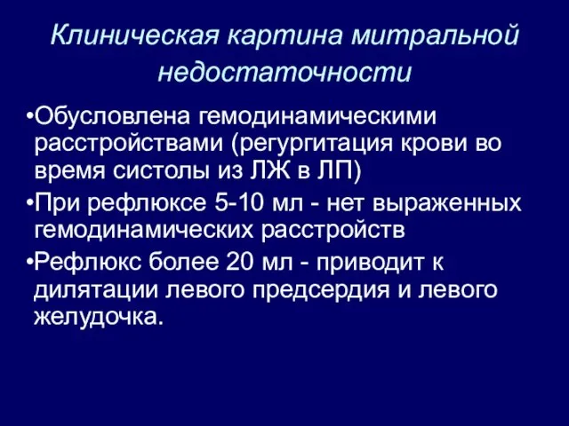 Клиническая картина митральной недостаточности Обусловлена гемодинамическими расстройствами (регургитация крови во время систолы