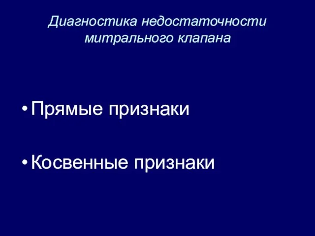 Диагностика недостаточности митрального клапана Прямые признаки Косвенные признаки