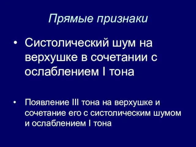 Прямые признаки Систолический шум на верхушке в сочетании с ослаблением I тона