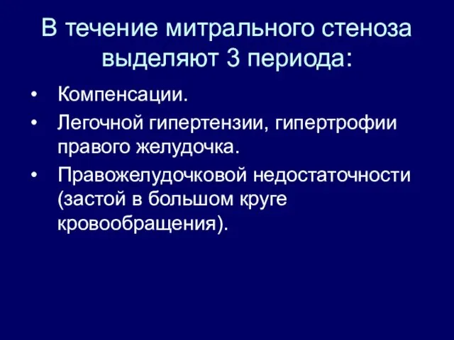 В течение митрального стеноза выделяют 3 периода: Компенсации. Легочной гипертензии, гипертрофии правого