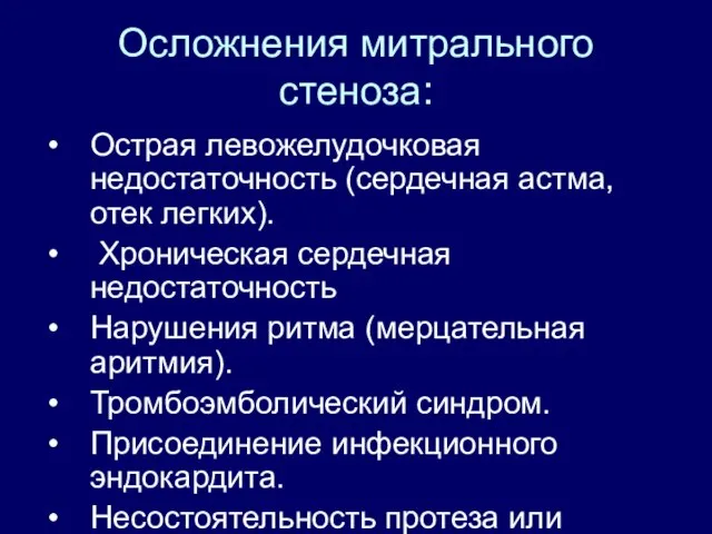 Осложнения митрального стеноза: Острая левожелудочковая недостаточность (сердечная астма, отек легких). Хроническая сердечная