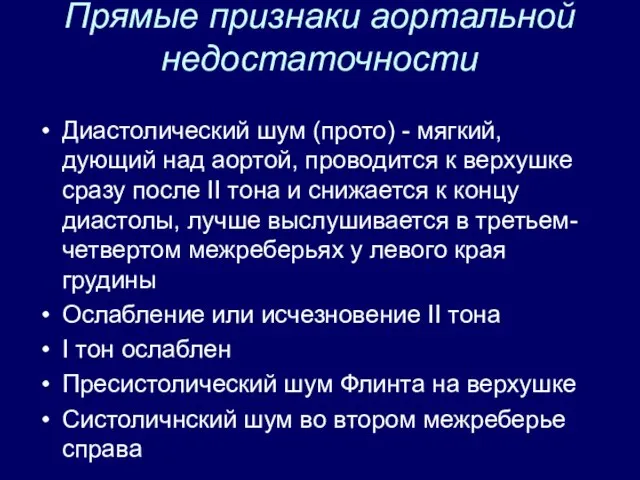 Прямые признаки аортальной недостаточности Диастолический шум (прото) - мягкий, дующий над аортой,