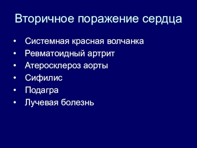 Вторичное поражение сердца Системная красная волчанка Ревматоидный артрит Атеросклероз аорты Сифилис Подагра Лучевая болезнь