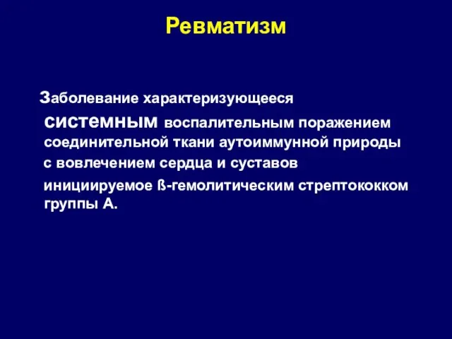 Ревматизм заболевание характеризующееся системным воспалительным поражением соединительной ткани аутоиммунной природы с вовлечением