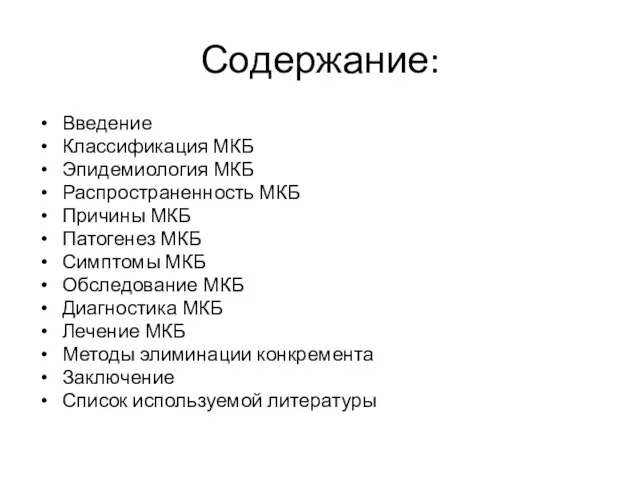 Содержание: Введение Классификация МКБ Эпидемиология МКБ Распространенность МКБ Причины МКБ Патогенез МКБ