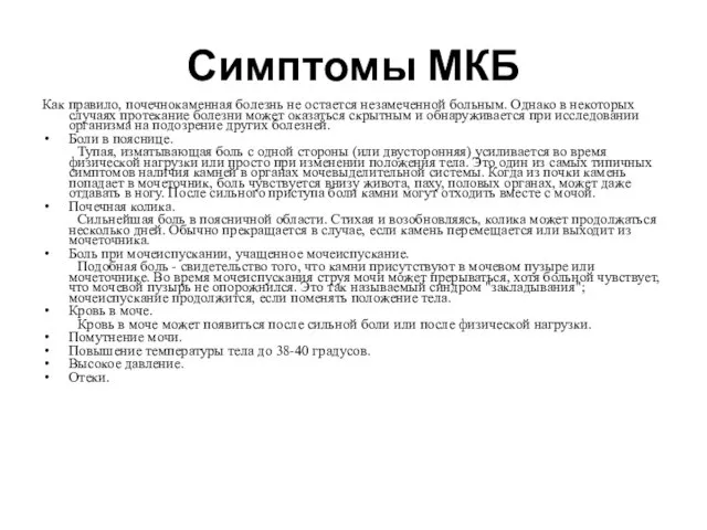 Симптомы МКБ Как правило, почечнокаменная болезнь не остается незамеченной больным. Однако в