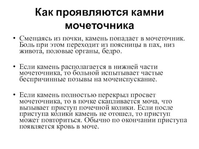 Как проявляются камни мочеточника Смещаясь из почки, камень попадает в мочеточник. Боль