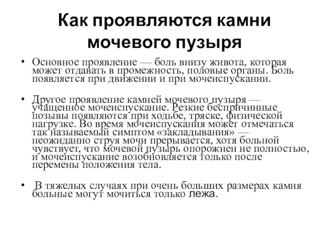 Как проявляются камни мочевого пузыря Основное проявление — боль внизу живота, которая