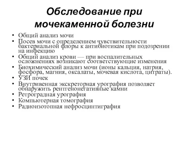 Обследование при мочекаменной болезни Общий анализ мочи Посев мочи с определением чувствительности