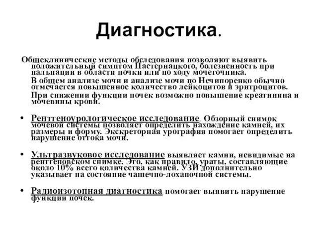 Диагностика. Общеклинические методы обследования позволяют выявить положительный симптом Пастернацкого, болезненность при пальпации