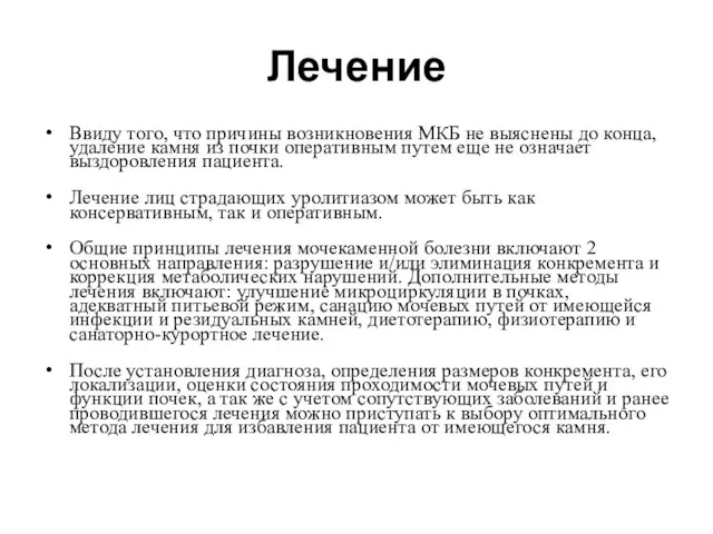 Лечение Ввиду того, что причины возникновения МКБ не выяснены до конца, удаление