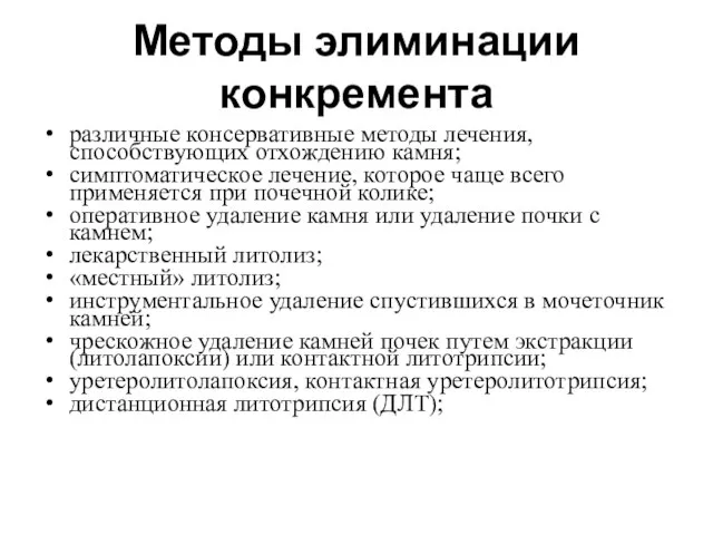 Методы элиминации конкремента различные консервативные методы лечения, способствующих отхождению камня; симптоматическое лечение,