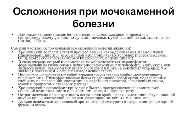 Осложнения при мочекаменной болезни Длительное стояние камня без тенденции к самоотхождению приводит