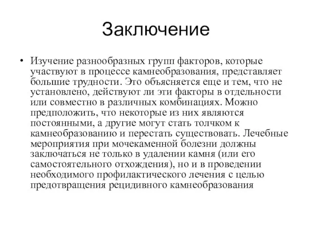 Заключение Изучение разнообразных групп факторов, которые участвуют в процессе камнеобразования, представляет большие