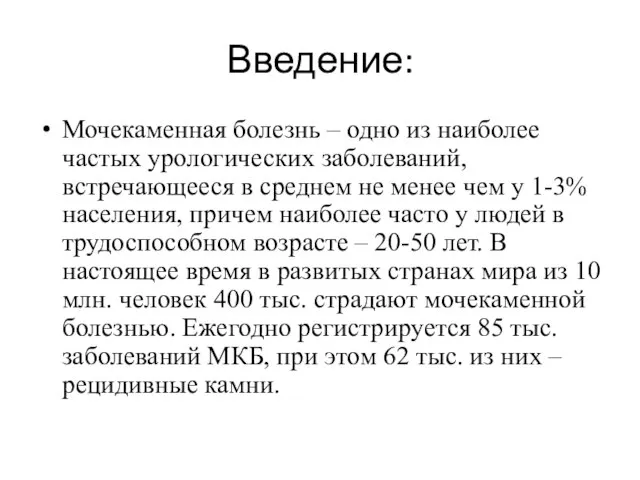 Введение: Мочекаменная болезнь – одно из наиболее частых урологических заболеваний, встречающееся в